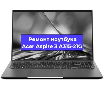 Чистка от пыли и замена термопасты на ноутбуке Acer Aspire 3 A315-21G в Тюмени